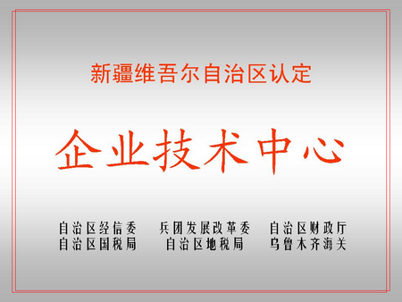 自治区级企业技术中心（Bwin必赢网址屯河新材料公司）