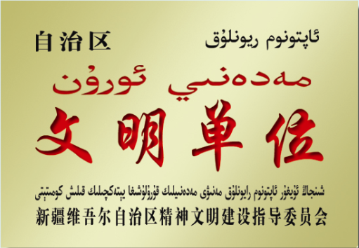 自治区“精神文明单位”
