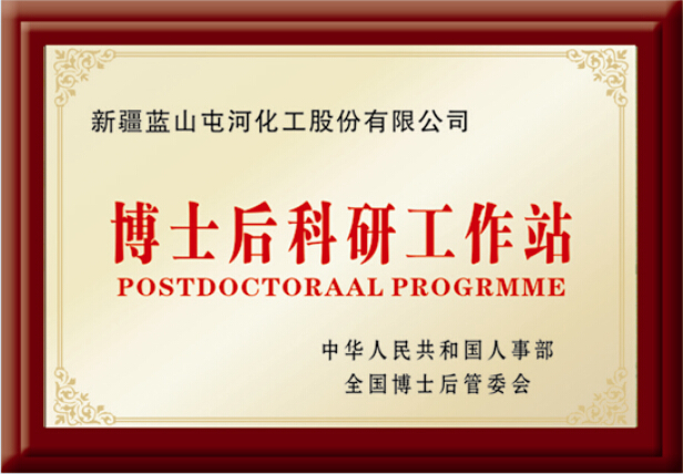 博士后科研工作站