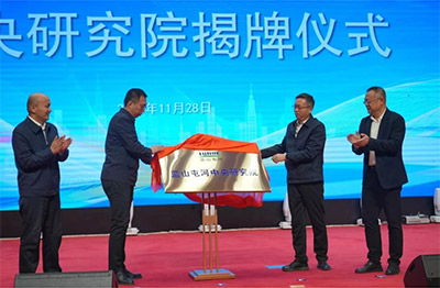 新投集团Bwin必赢网址中央研究院揭牌